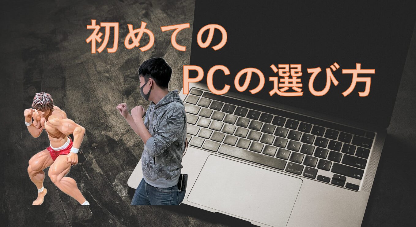 初めてのPCの選び方