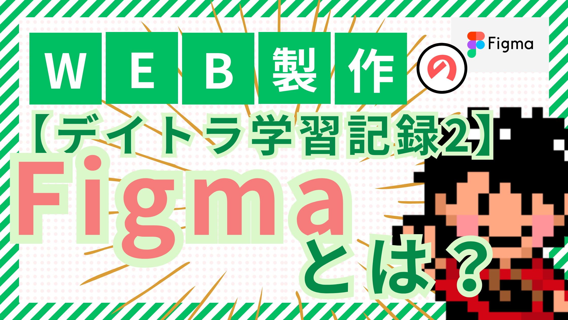 【デイトラ学習記録2】figmaという最強デザインツール