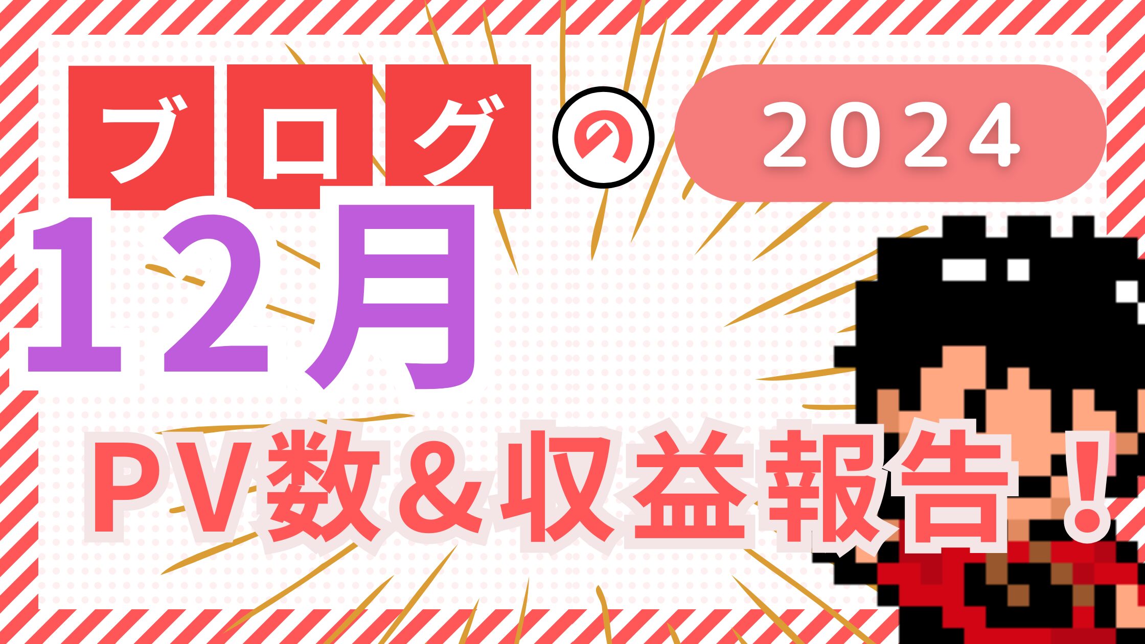 【2024年12月】ブログの収益&PV数公開しちゃいます！