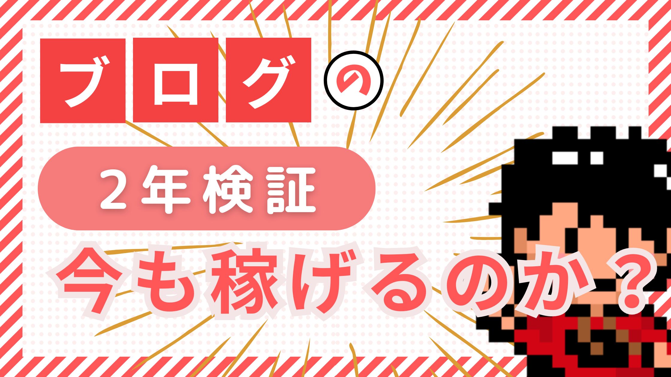 【2年検証】ブログは今も稼げるのか？2年間本気で検証してみます！