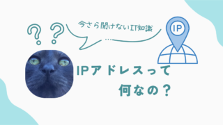 IPアドレスって何？今さら聞けないIT知識を解説！