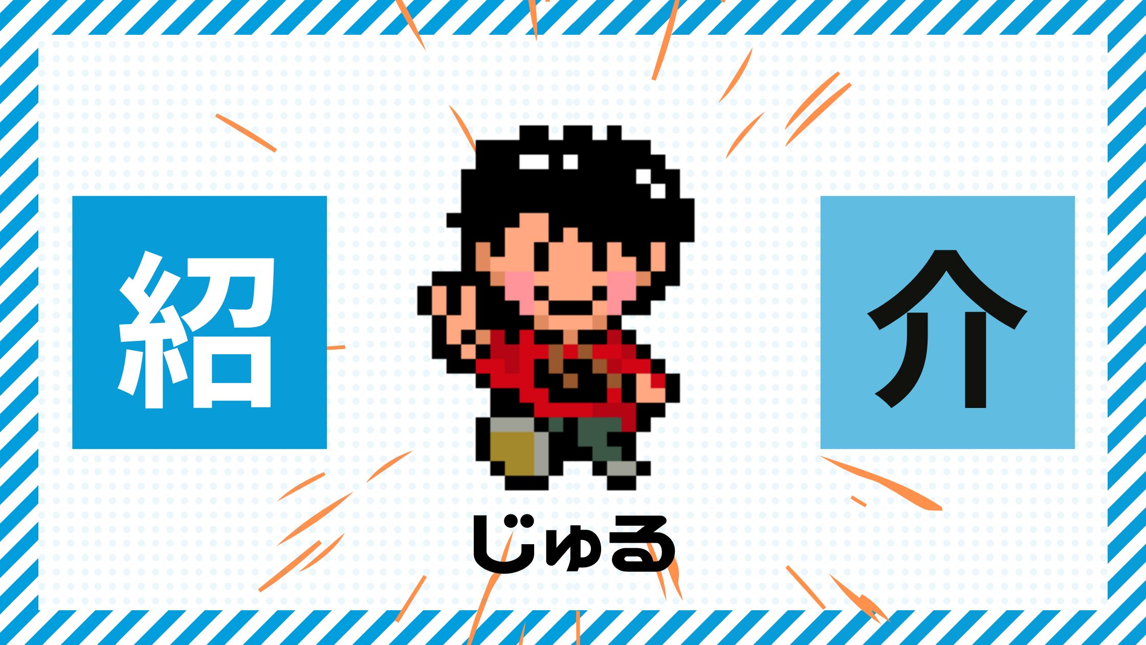 【始めまして！】福井県エンジニア年収1000万円への道！