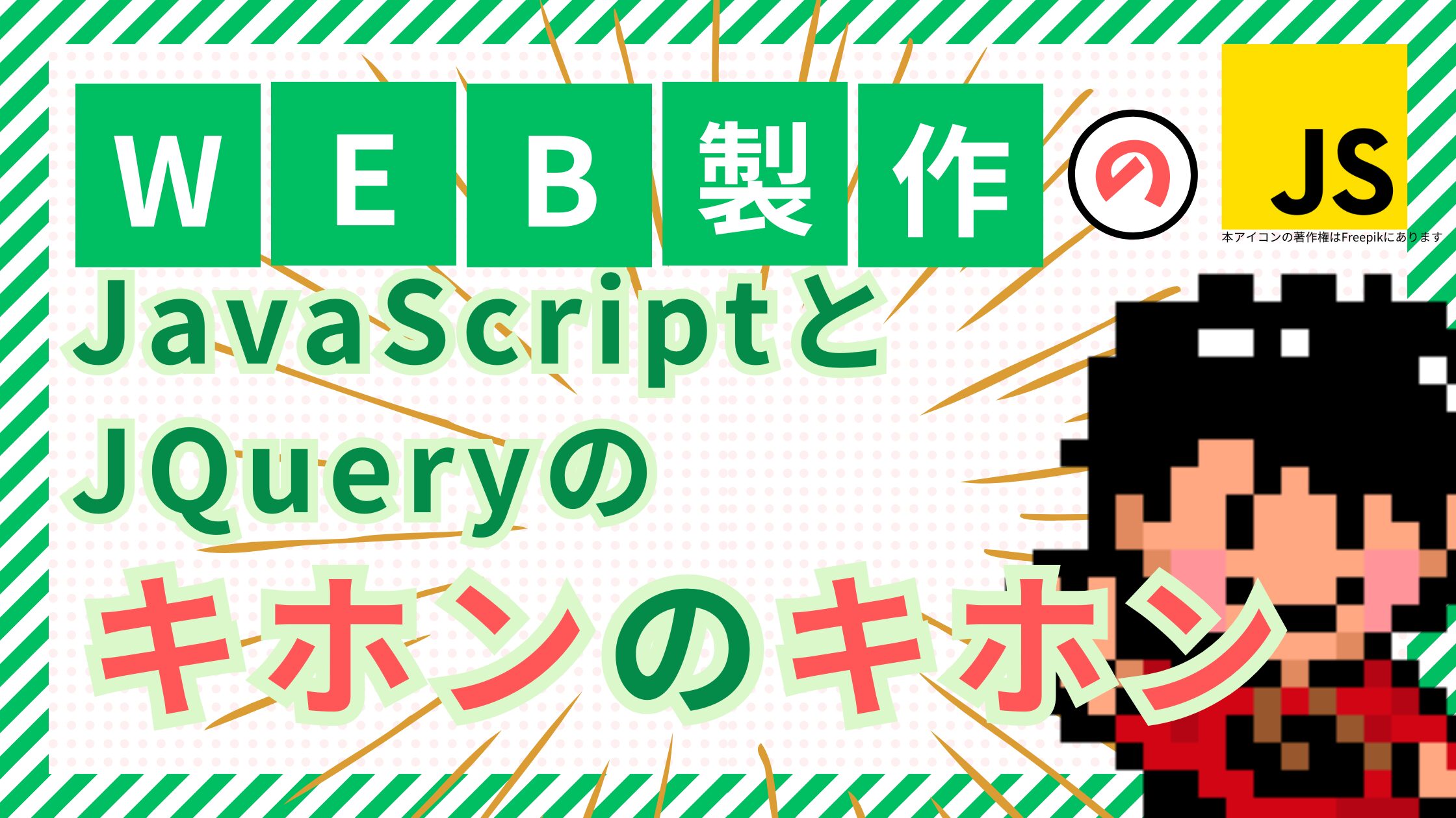 【初心者必見！】JavaScriptとjQueryのキホンのキホン