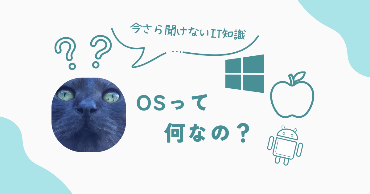 OSってなに？今さら聞けないIT知識を解説！