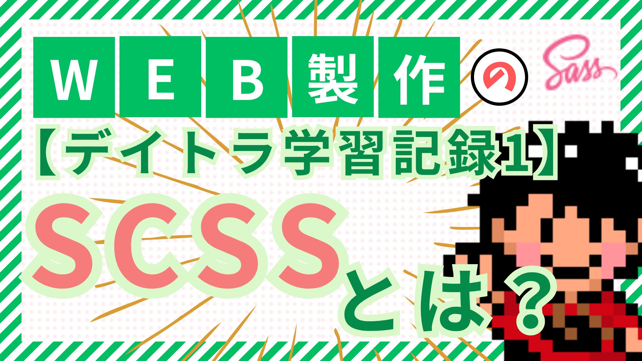 【デイトラ学習記録1】結論：CSSの上位互換！SCSSとは？使い方も解説！